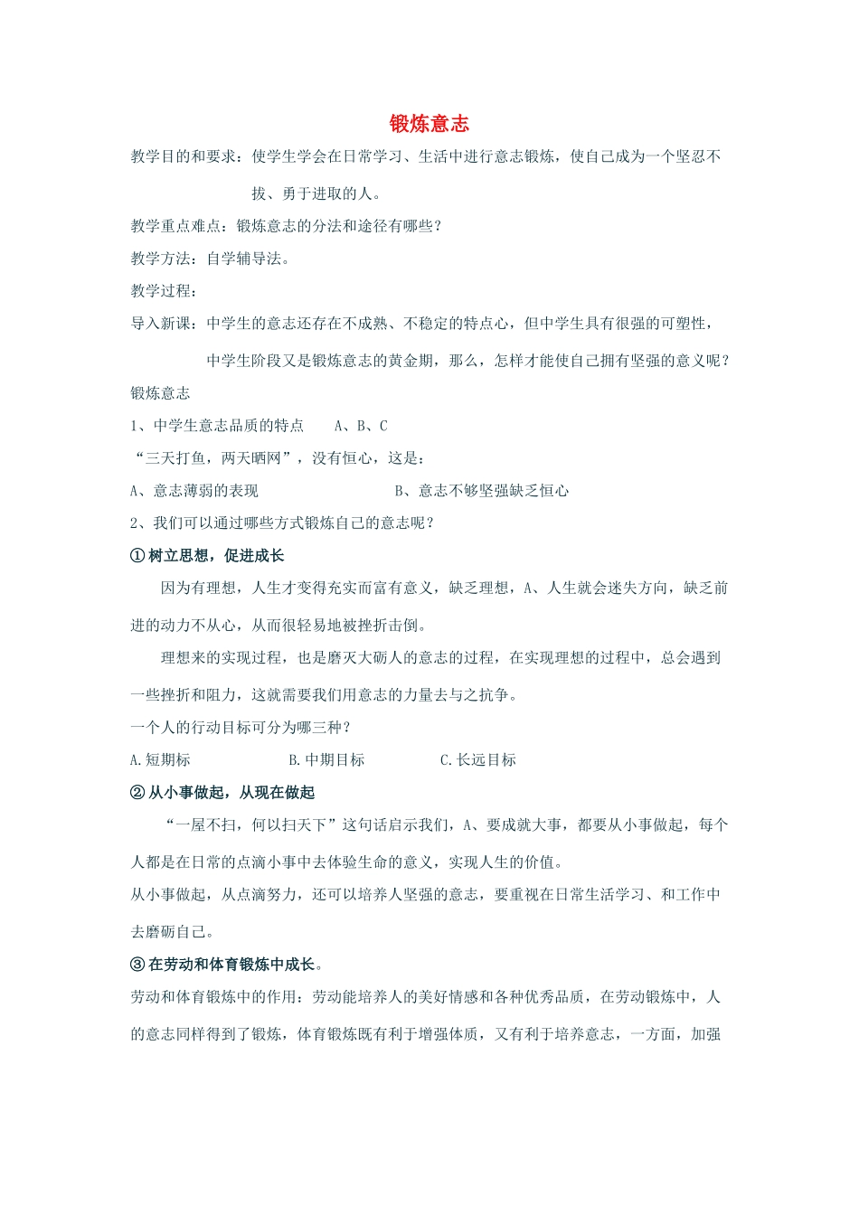 七年级政治上：第二单元  在成长的道路上——第三节  立志与成功 第二目《锻炼意志 》教案湘师版_第1页