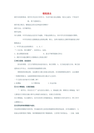 七年级政治上：第二单元  在成长的道路上——第三节  立志与成功 第二目《锻炼意志 》教案湘师版