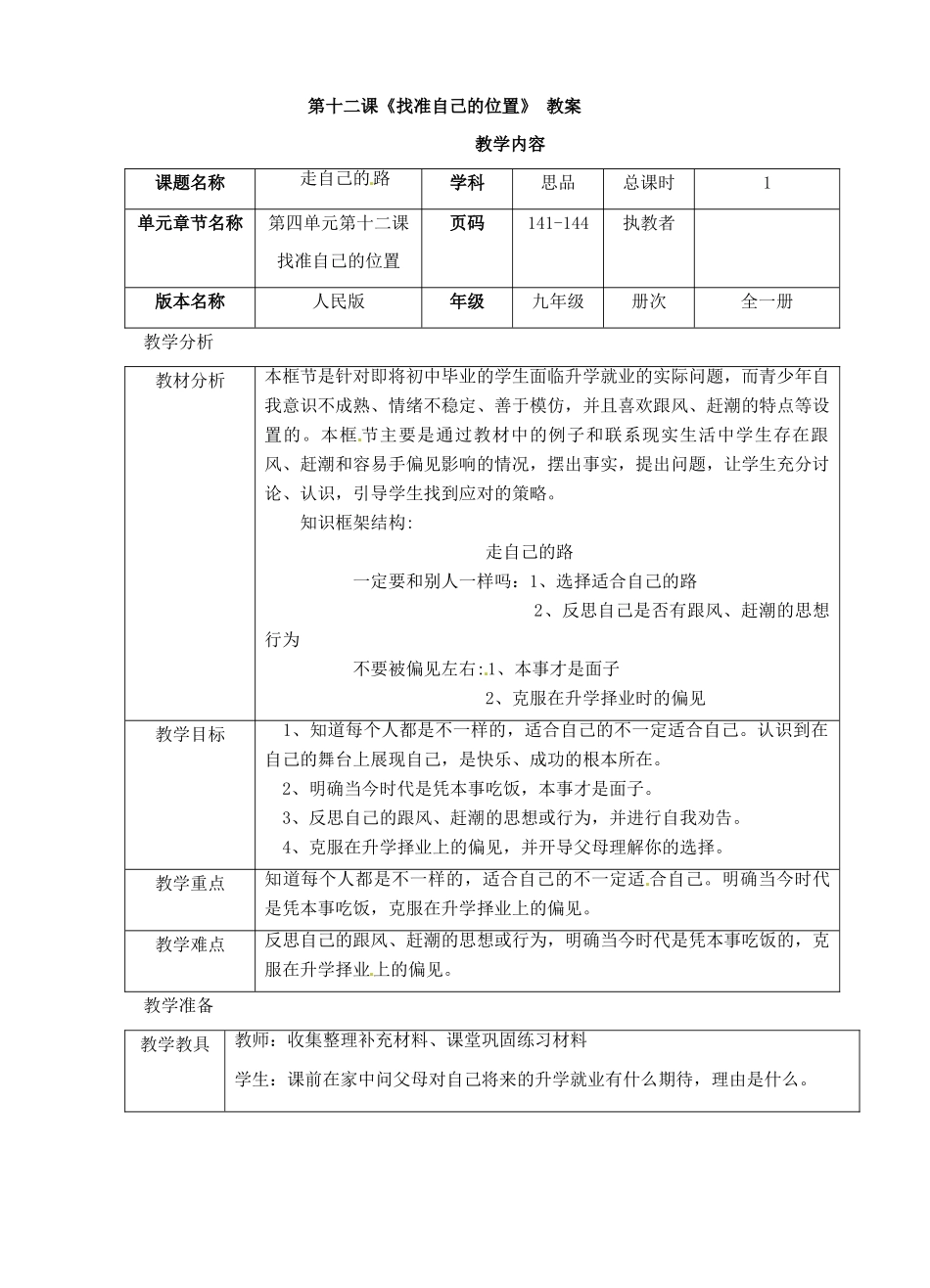 九年级政治上册 第十二课 找准自己的位置教案 人民版_第1页