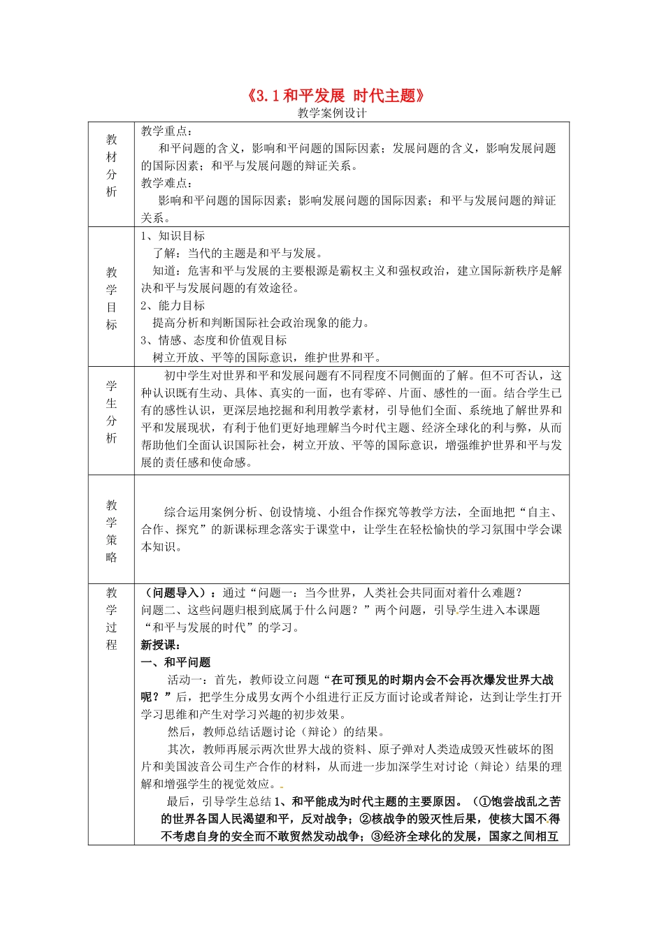 九年级政治全册 3.3 和平发展 时代主题教案 粤教版-粤教版初中九年级全册政治教案_第1页