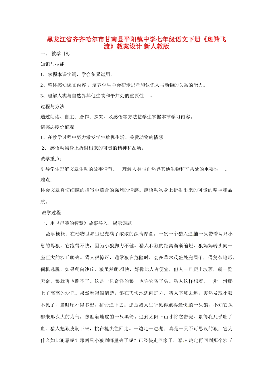 黑龙江省齐齐哈尔市甘南县平阳镇中学七年级语文下册《斑羚飞渡》教案设计 新人教版_第1页