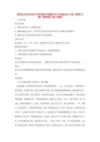 黑龙江省齐齐哈尔市甘南县平阳镇中学七年级语文下册《斑羚飞渡》教案设计 新人教版