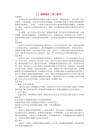 广东省惠东县教育教学研究室七年级政治下册 7.1 特殊保护（第1课时）教案 粤教版