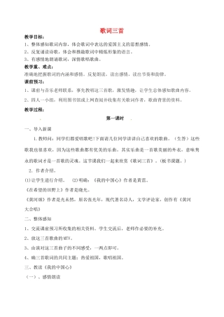 江苏省洪泽外国语中学七年级语文下册 第五单元《歌词三首》教案 苏教版