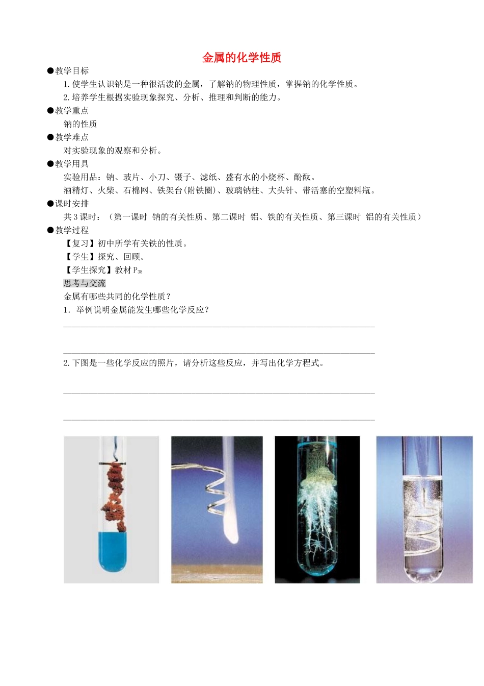 九年级化学金属的化学性质教案鲁教版_第1页