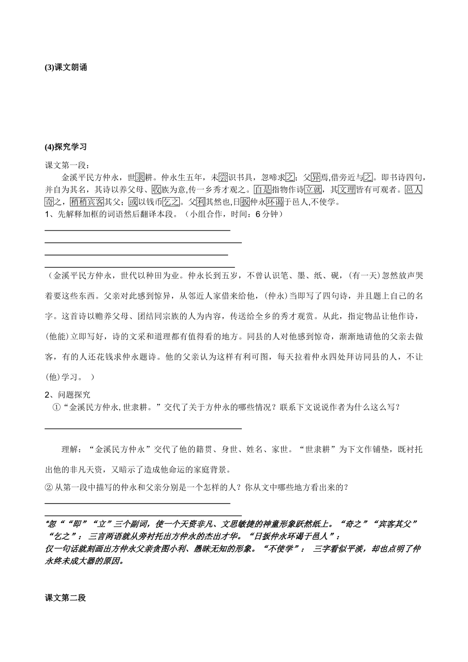 七年级语文下册 第一单元学练卷-伤仲永 人教新课标版_第2页