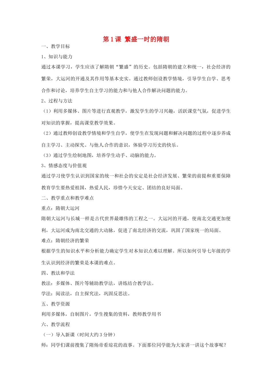 江苏省宜兴市培源中学七年级历史下册 第1单元 第1课 繁盛一时的隋朝教案 新人教版_第1页