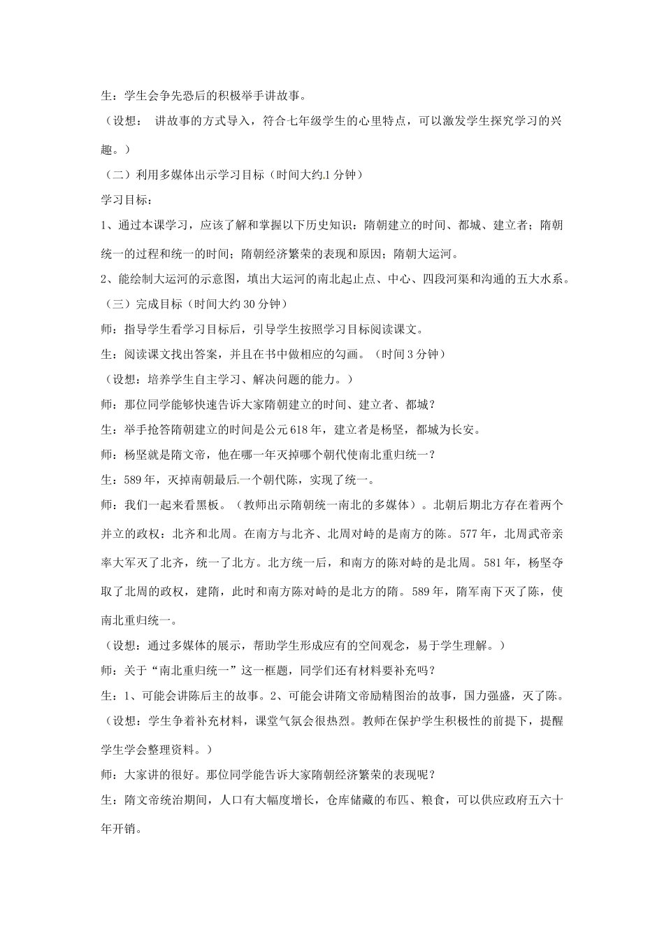 江苏省宜兴市培源中学七年级历史下册 第1单元 第1课 繁盛一时的隋朝教案 新人教版_第2页
