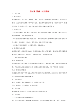 江苏省宜兴市培源中学七年级历史下册 第1单元 第1课 繁盛一时的隋朝教案 新人教版