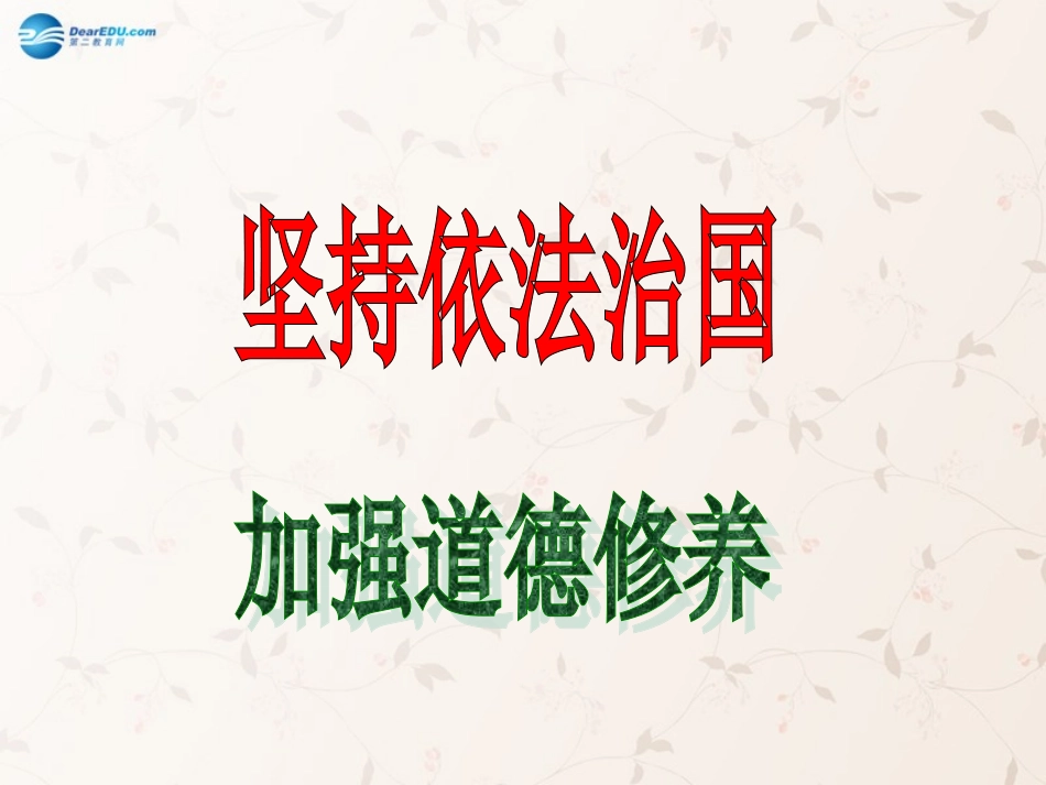 九年级政治全册 第7课 第2站 加强道德修养课件1 北师大版_第1页