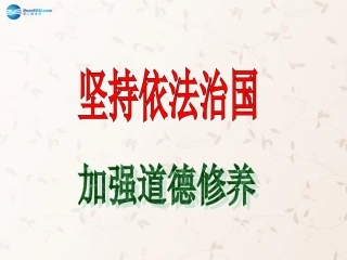 九年级政治全册 第7课 第2站 加强道德修养课件1 北师大版