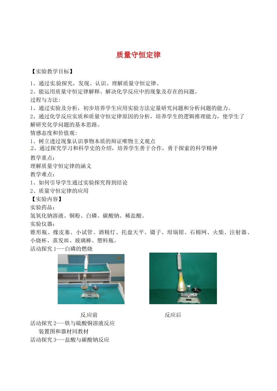 江西省信丰县黄泥中学中考化学实验汇总复习 质量守恒定律教学设计_第1页