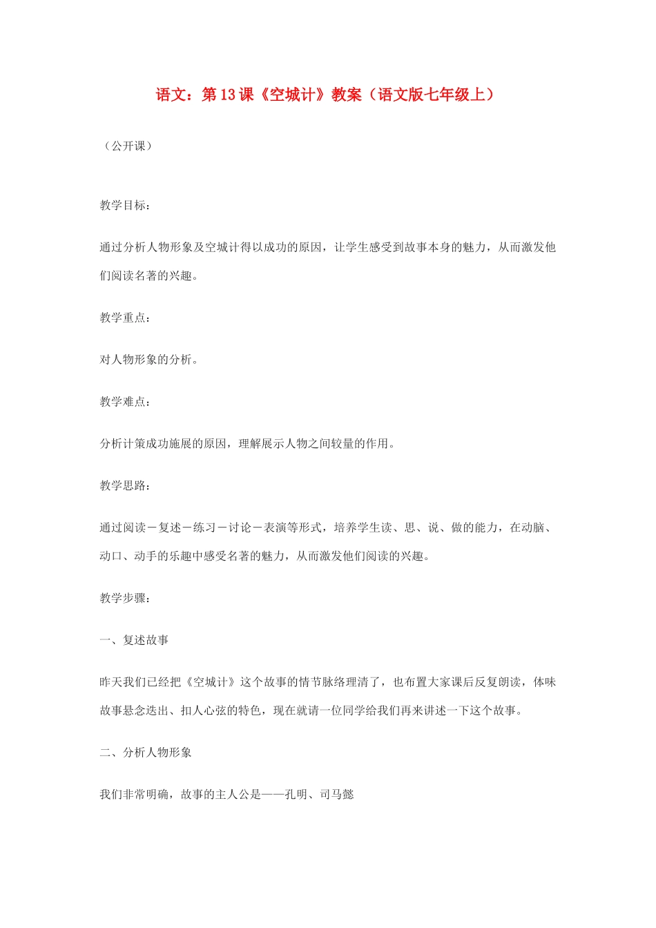 七年级语文上册 第13课《空城计》教案1 语文版_第1页