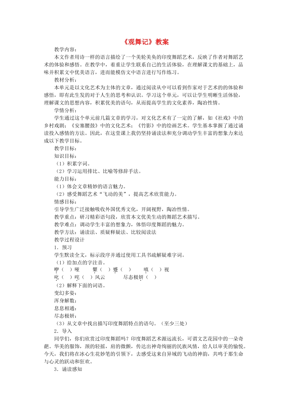 七年级语文上册 第一单元 第4课《观舞记》教案 鲁教版五四制-鲁教版五四制初中七年级上册语文教案_第1页