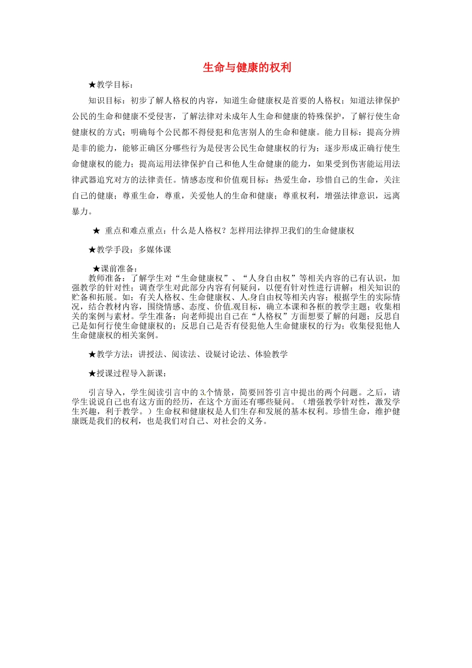 福建省建瓯市徐墩中学八年级政治下册 第三课 第一框《生命与健康的权利》教案 新人教版_第1页