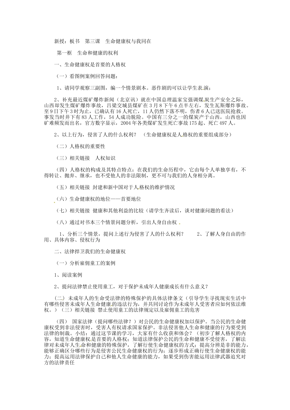 福建省建瓯市徐墩中学八年级政治下册 第三课 第一框《生命与健康的权利》教案 新人教版_第2页