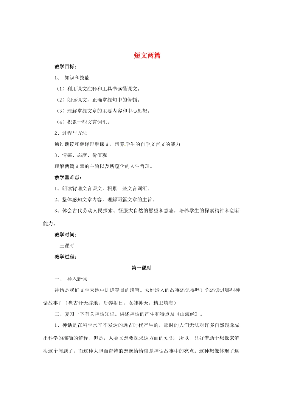 河南省安阳市第六十三中学七年级语文下册 第五单元 第25课《短文两篇》教案 （新版）新人教版_第1页