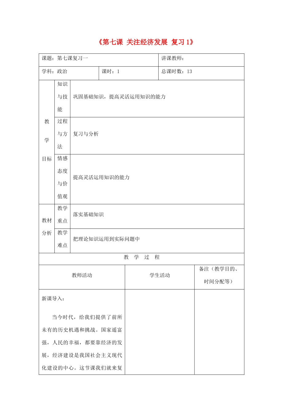 吉林省四平市第十七中学九年级政治全册《第七课 关注经济发展》复习教案1 新人教版_第1页
