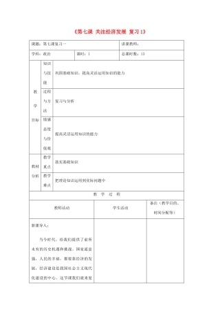 吉林省四平市第十七中学九年级政治全册《第七课 关注经济发展》复习教案1 新人教版