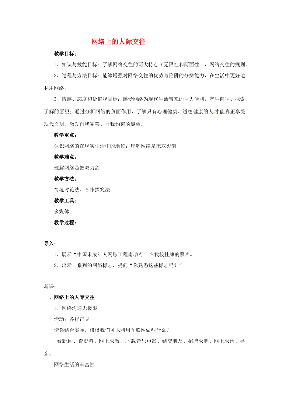 江苏省南京市金陵中学河西分校八年级政治上册 网络上的人际交往教案 新人教版_第1页