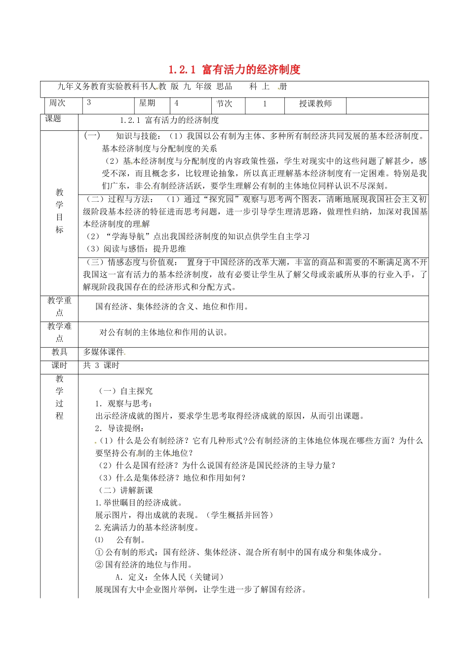 九年级政治全册 1.2.1 富有活力的经济制度-公有制经济教案 粤教版-粤教版初中九年级全册政治教案_第1页