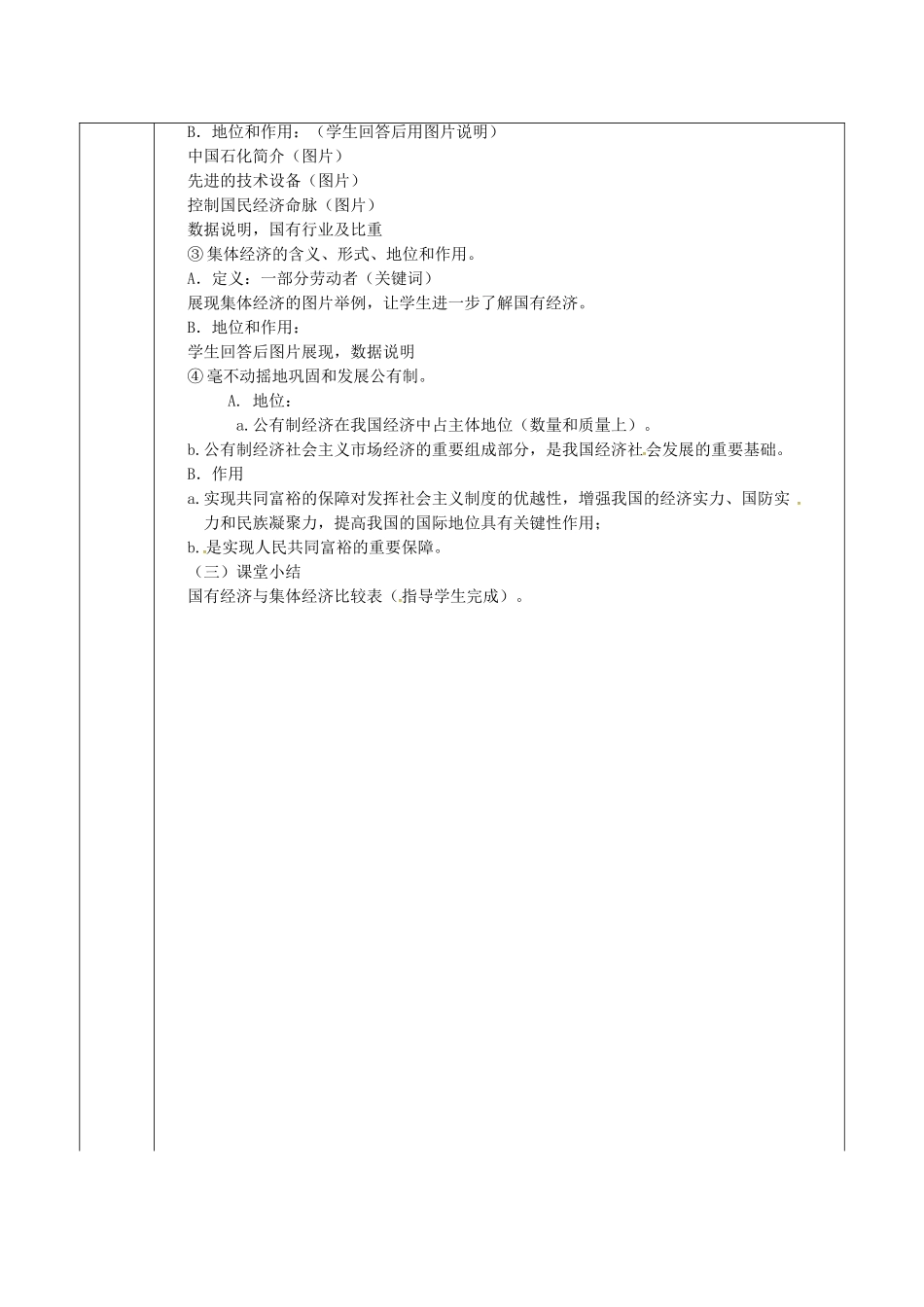 九年级政治全册 1.2.1 富有活力的经济制度-公有制经济教案 粤教版-粤教版初中九年级全册政治教案_第2页