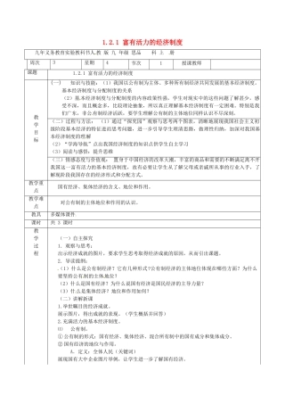 九年级政治全册 1.2.1 富有活力的经济制度-公有制经济教案 粤教版-粤教版初中九年级全册政治教案