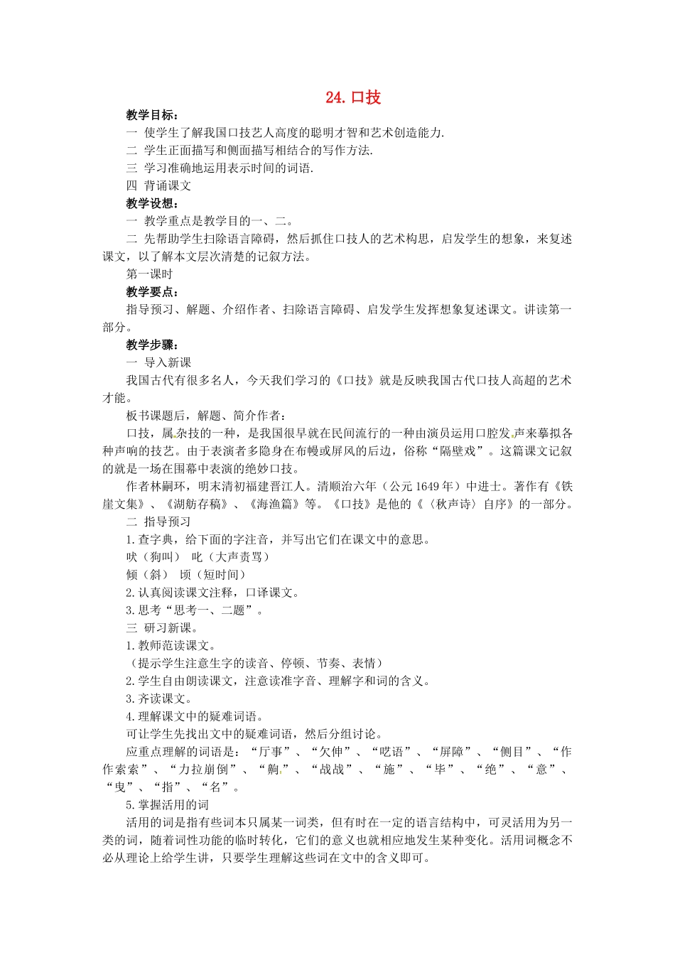 春七年级语文下册 第六单元 24《口技》教案（2）（新版）语文版-（新版）语文版初中七年级下册语文教案_第1页
