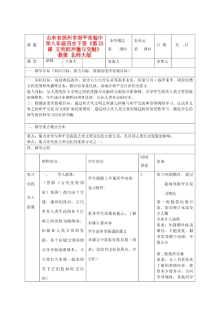 山东省滨州市邹平实验中学八年级历史下册《第23课 文明的冲撞与交融》教案 北师大版