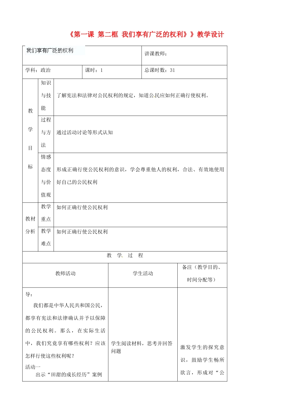 吉林省四平市第十七中学八年级政治下册《第一课 第二框 我们享有广泛的权利》》教学设计 新人教版_第1页
