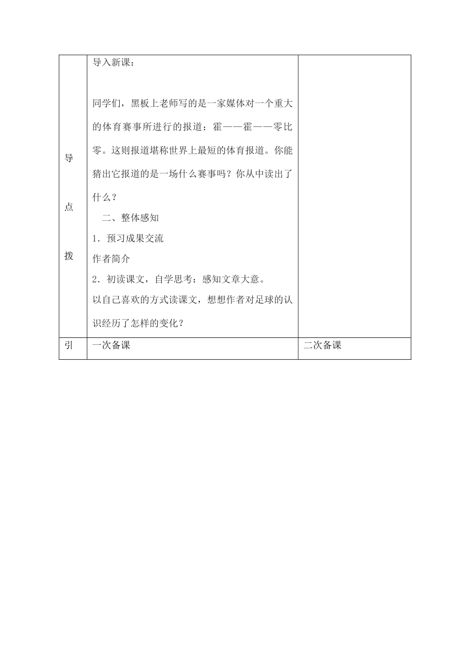 七年级语文上册 第16课《门外观球》教案 鲁教版-鲁教版初中七年级上册语文教案_第2页