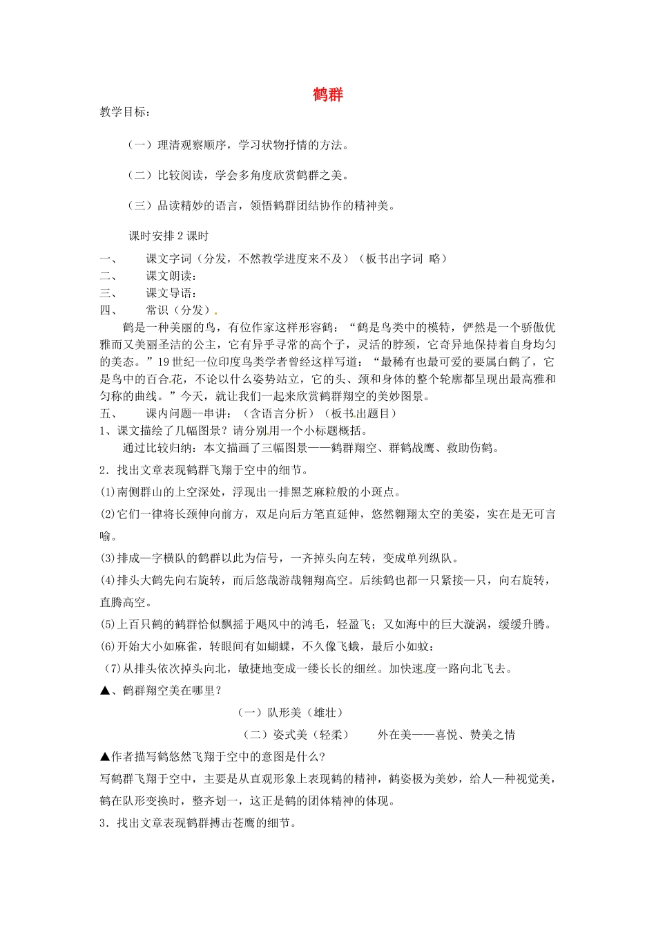 贵州省凤冈县第三中学七年级语文下册 第1单元 鹤群教案 语文版_第1页