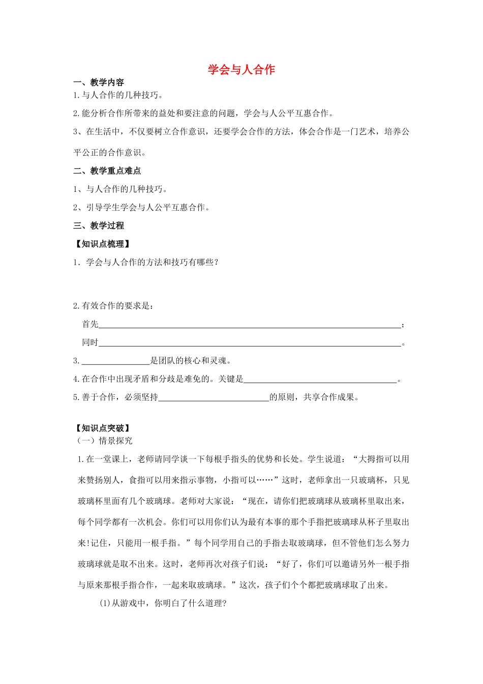 江苏省镇江市九年级政治全册 第二单元 合作诚信 第4课 学会合作 第2框 学会与人合作教学案 苏教版-苏教版初中九年级全册政治教学案_第1页