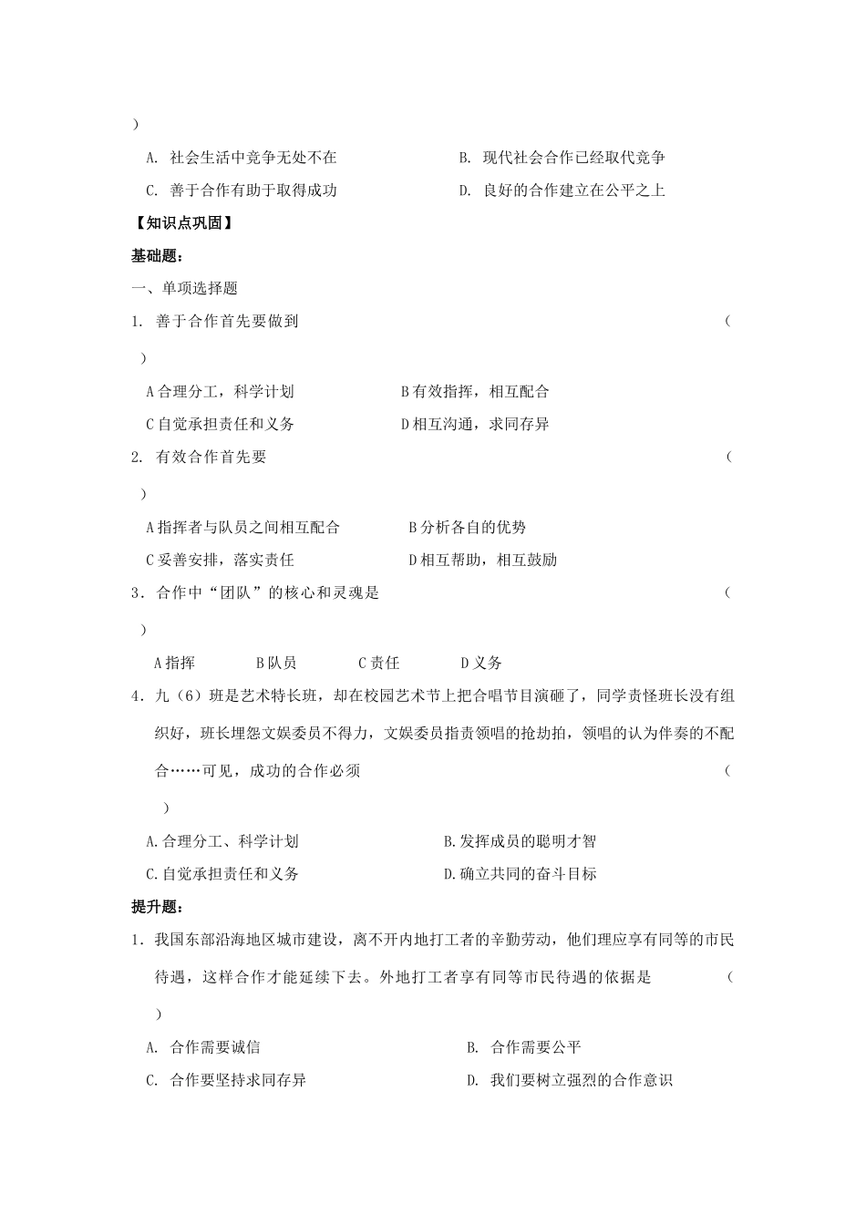 江苏省镇江市九年级政治全册 第二单元 合作诚信 第4课 学会合作 第2框 学会与人合作教学案 苏教版-苏教版初中九年级全册政治教学案_第3页