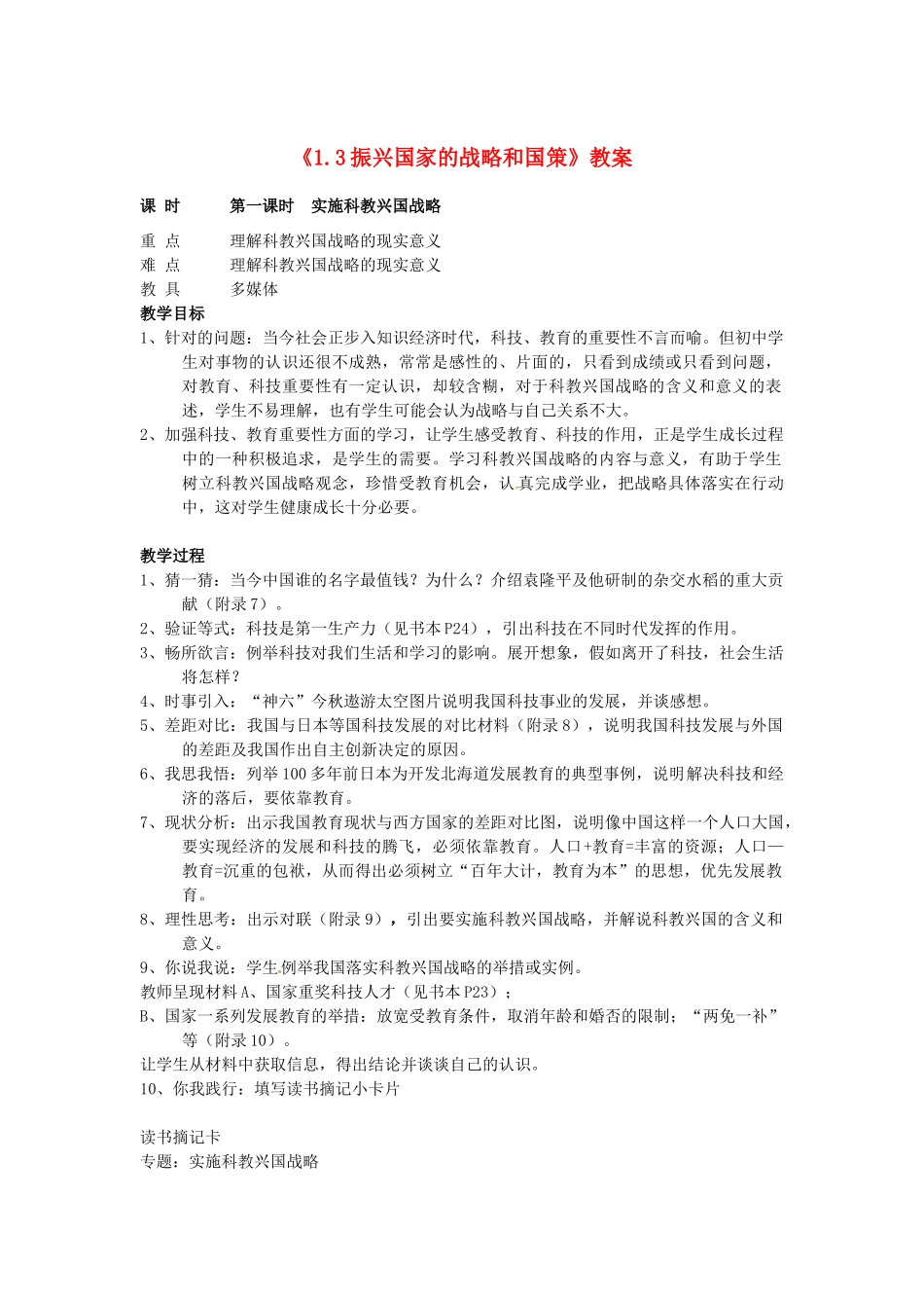 河北省衡水市景县黎阳学校九年级政治全册《1.3振兴国家的战略和国策》教案_第1页