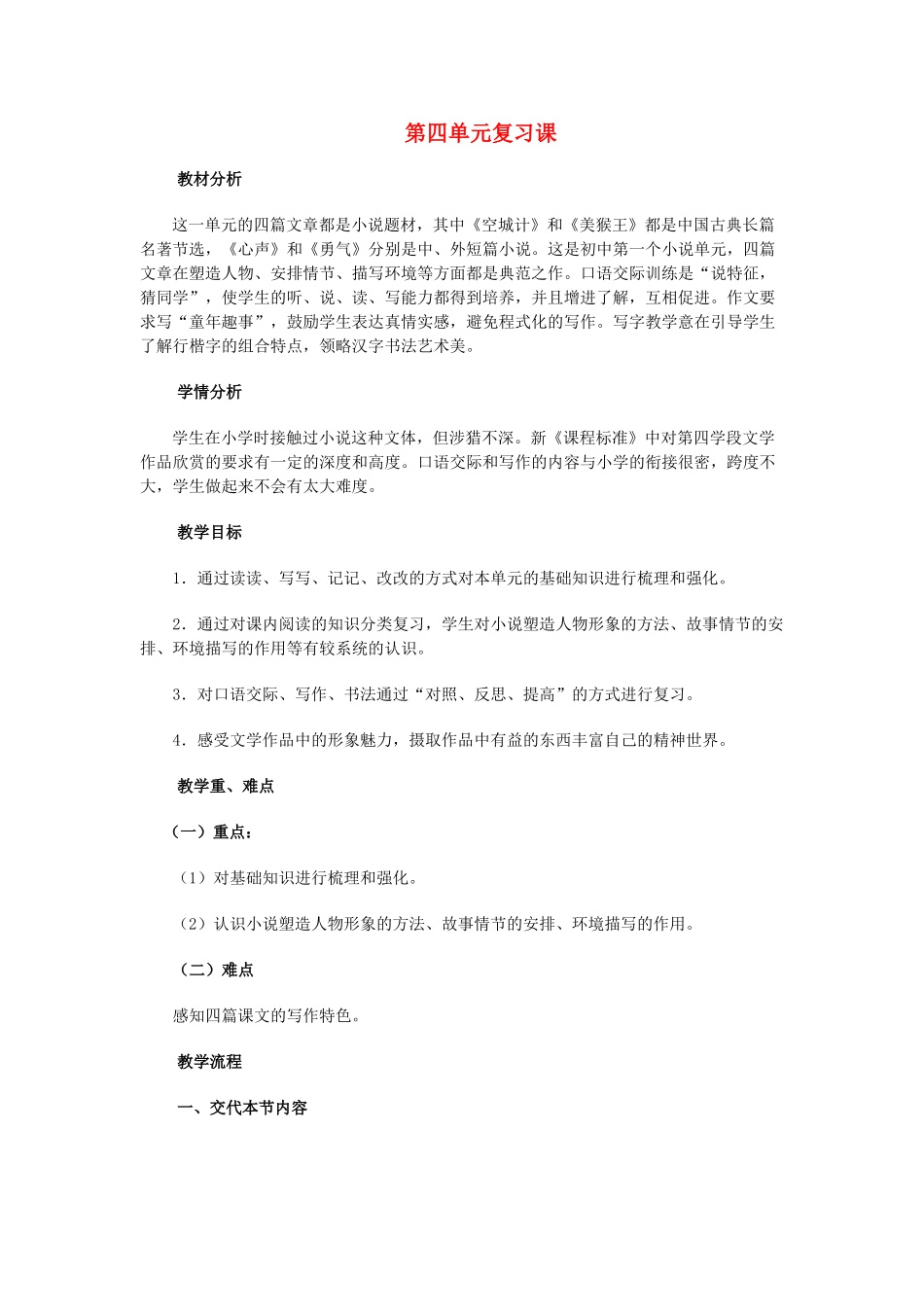 七年级语文上册 第四单元复习课教学设计 语文版-语文版初中七年级上册语文教案_第1页