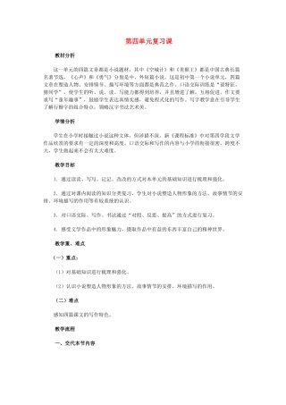 七年级语文上册 第四单元复习课教学设计 语文版-语文版初中七年级上册语文教案