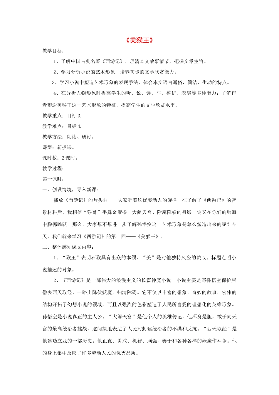 七年级语文上册 第14课《美猴王》精品教案 语文版-语文版初中七年级上册语文教案_第1页