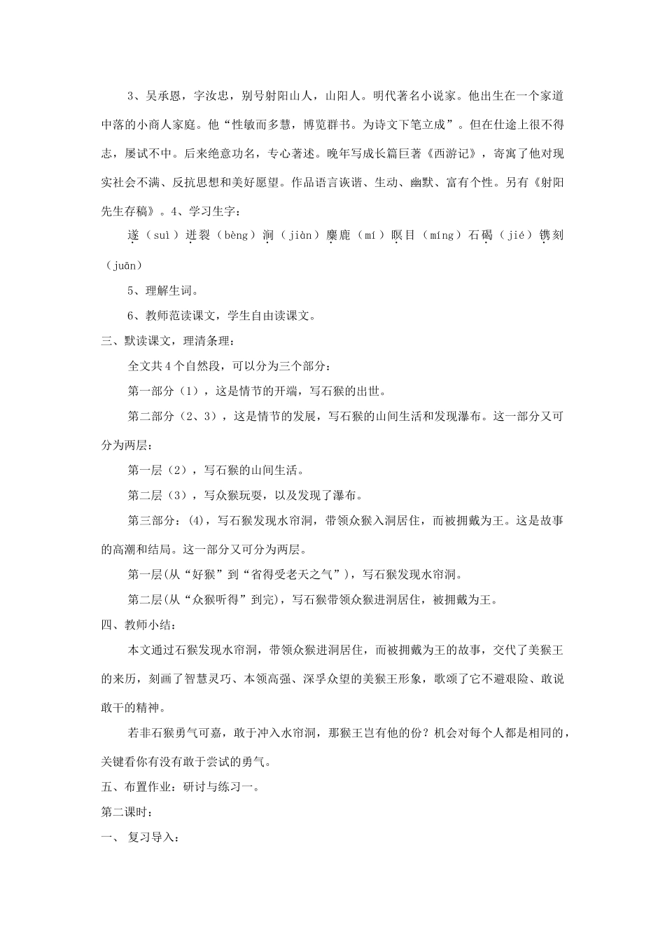 七年级语文上册 第14课《美猴王》精品教案 语文版-语文版初中七年级上册语文教案_第2页