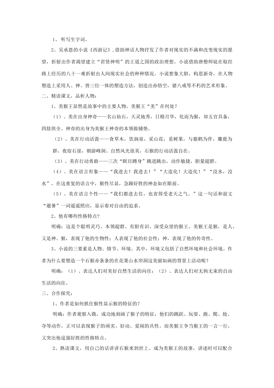七年级语文上册 第14课《美猴王》精品教案 语文版-语文版初中七年级上册语文教案_第3页