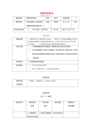 九年级政治全册 第一单元 世界大舞台 第1课 生活在地球村 地球村的形成教案 人民版-人民版初中九年级全册政治教案