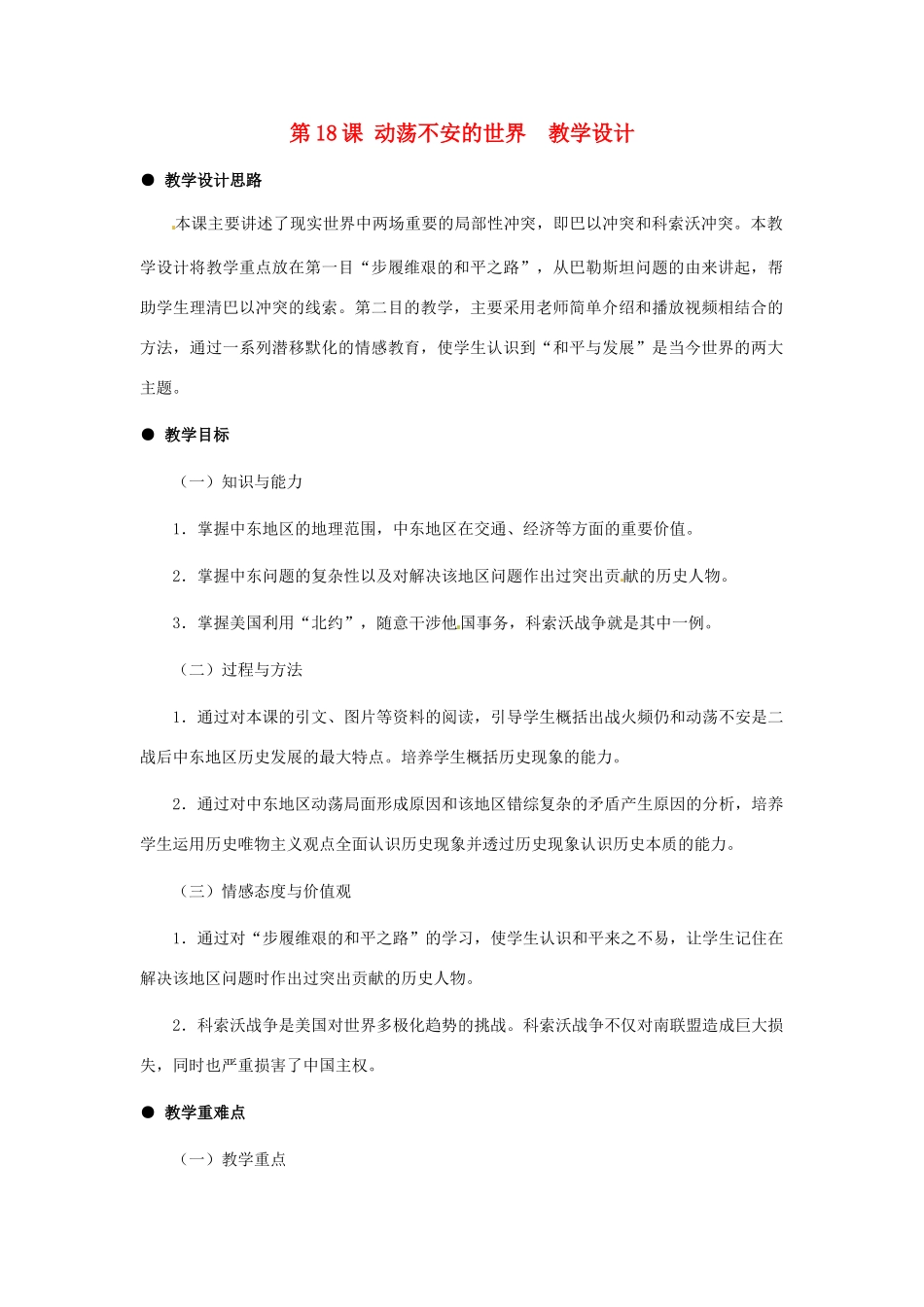 九年级历史下册 5.18《动荡不安的世界》教案 冀教版_第1页