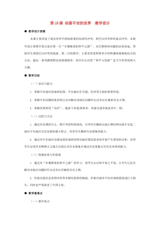 九年级历史下册 5.18《动荡不安的世界》教案 冀教版