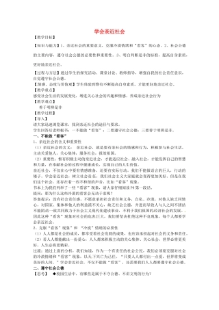 九年级政治全册 1.3 学会亲近社会教案 苏教版-苏教版初中九年级全册政治教案