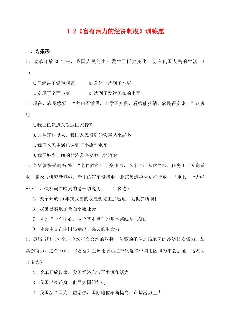 九年级政治 1.2《富有活力的经济制度》训练题 粤教版_第1页