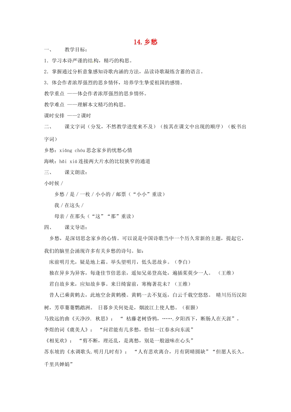 春七年级语文下册 第四单元 14《乡愁》教案（2）（新版）语文版-（新版）语文版初中七年级下册语文教案_第1页