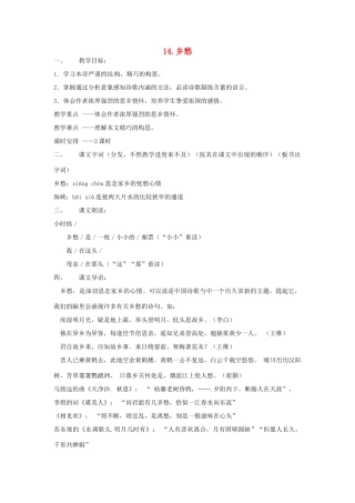 春七年级语文下册 第四单元 14《乡愁》教案（2）（新版）语文版-（新版）语文版初中七年级下册语文教案