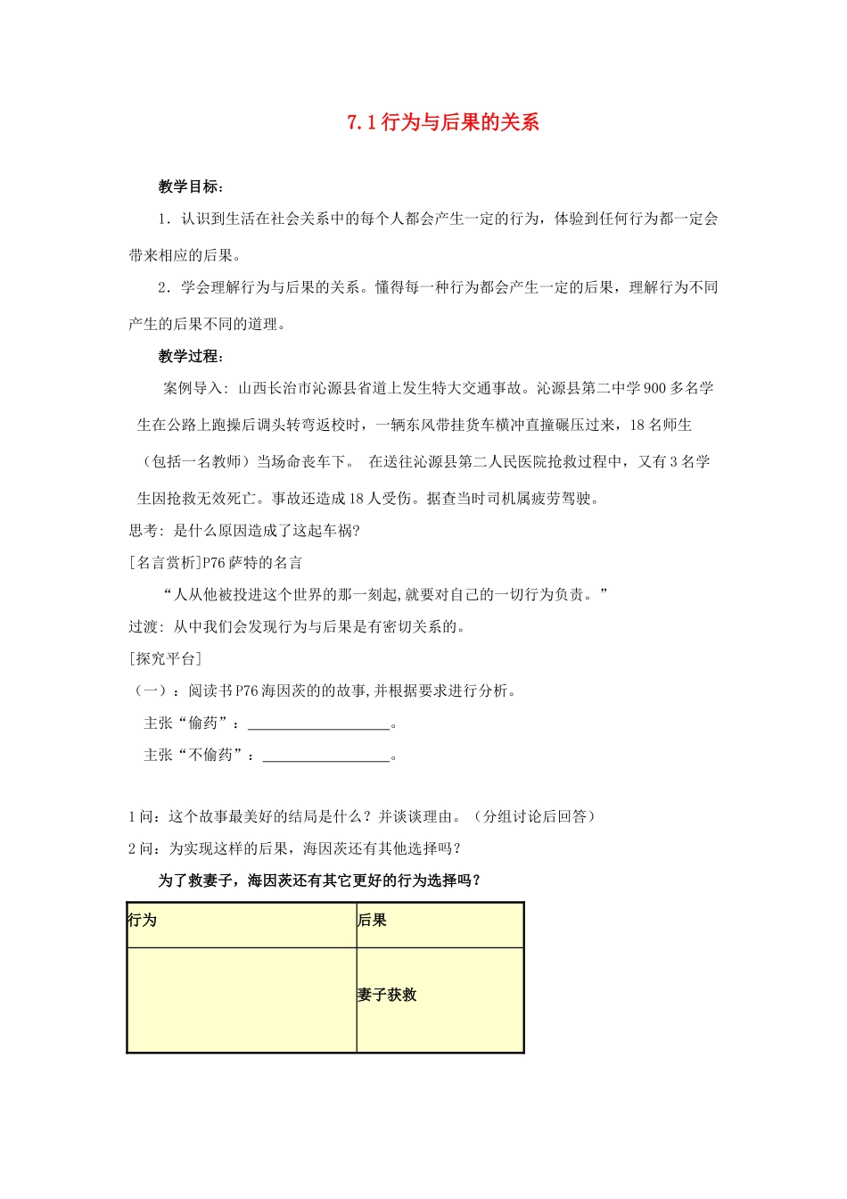 江苏省盐城市盐都县郭猛中学八年级政治上册 7.1 行为与后果的关系教案 苏教版_第1页