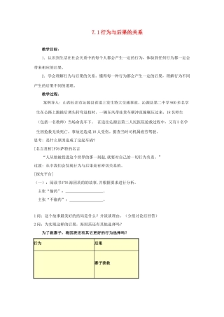 江苏省盐城市盐都县郭猛中学八年级政治上册 7.1 行为与后果的关系教案 苏教版