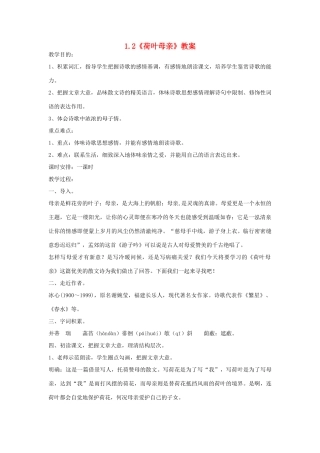 七年级语文上册 1.2《荷叶母亲》教案2 人教版（新疆专用）-旧人教版初中七年级上册语文教案